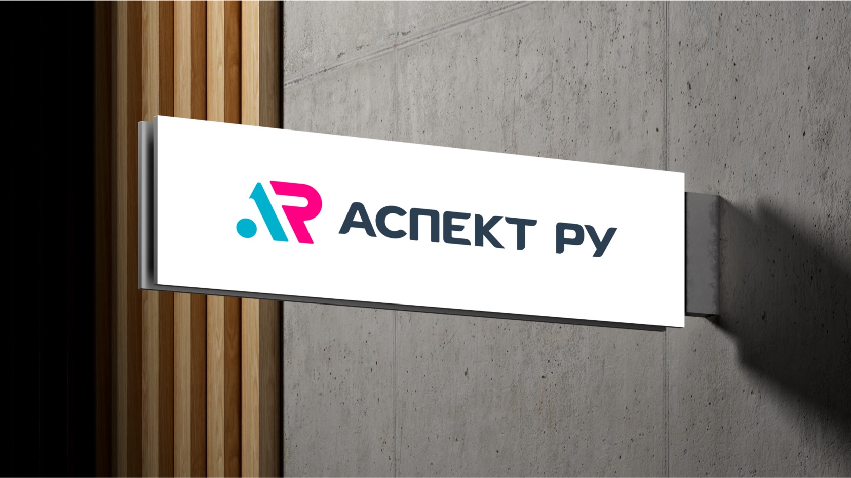 Мокап вывески с логотипом АСПЕКТ РУ