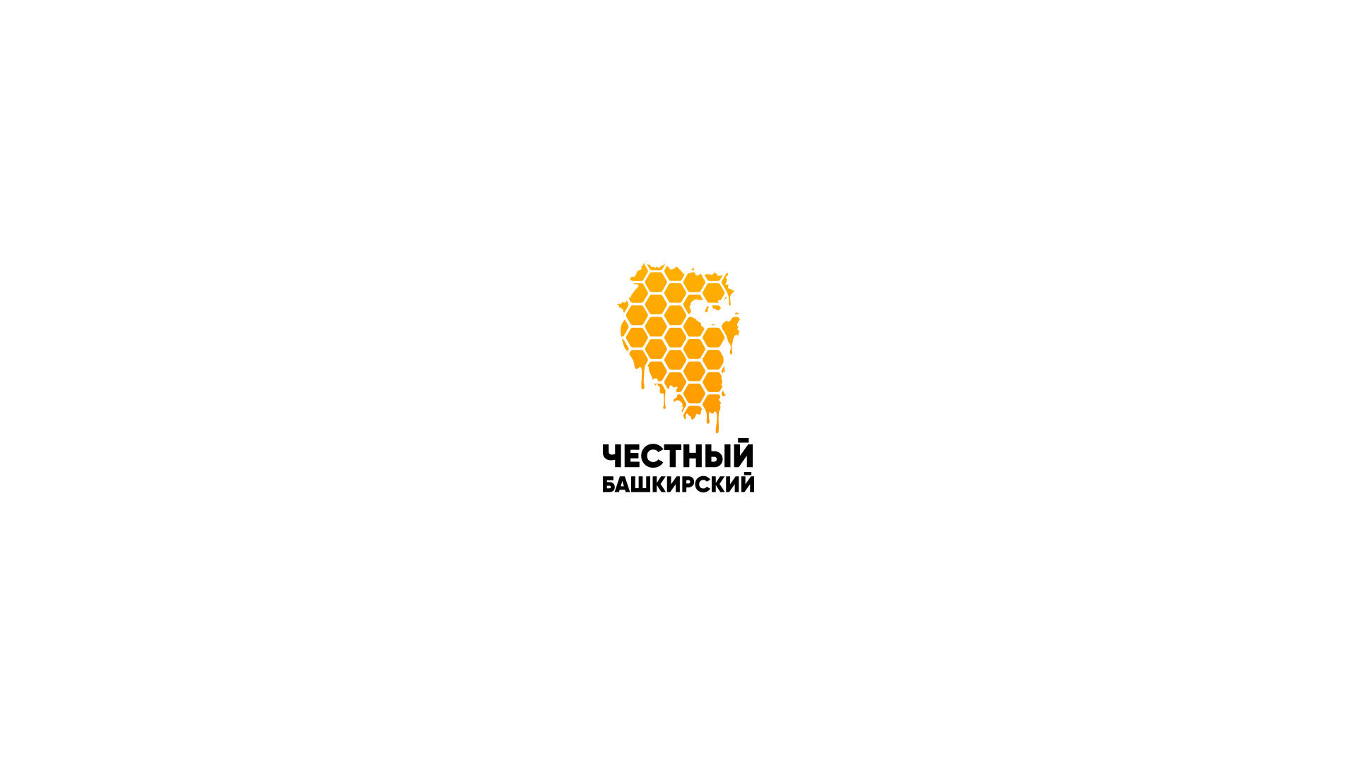 Логотип «Честный Башкирский» чёрным на белом фоне