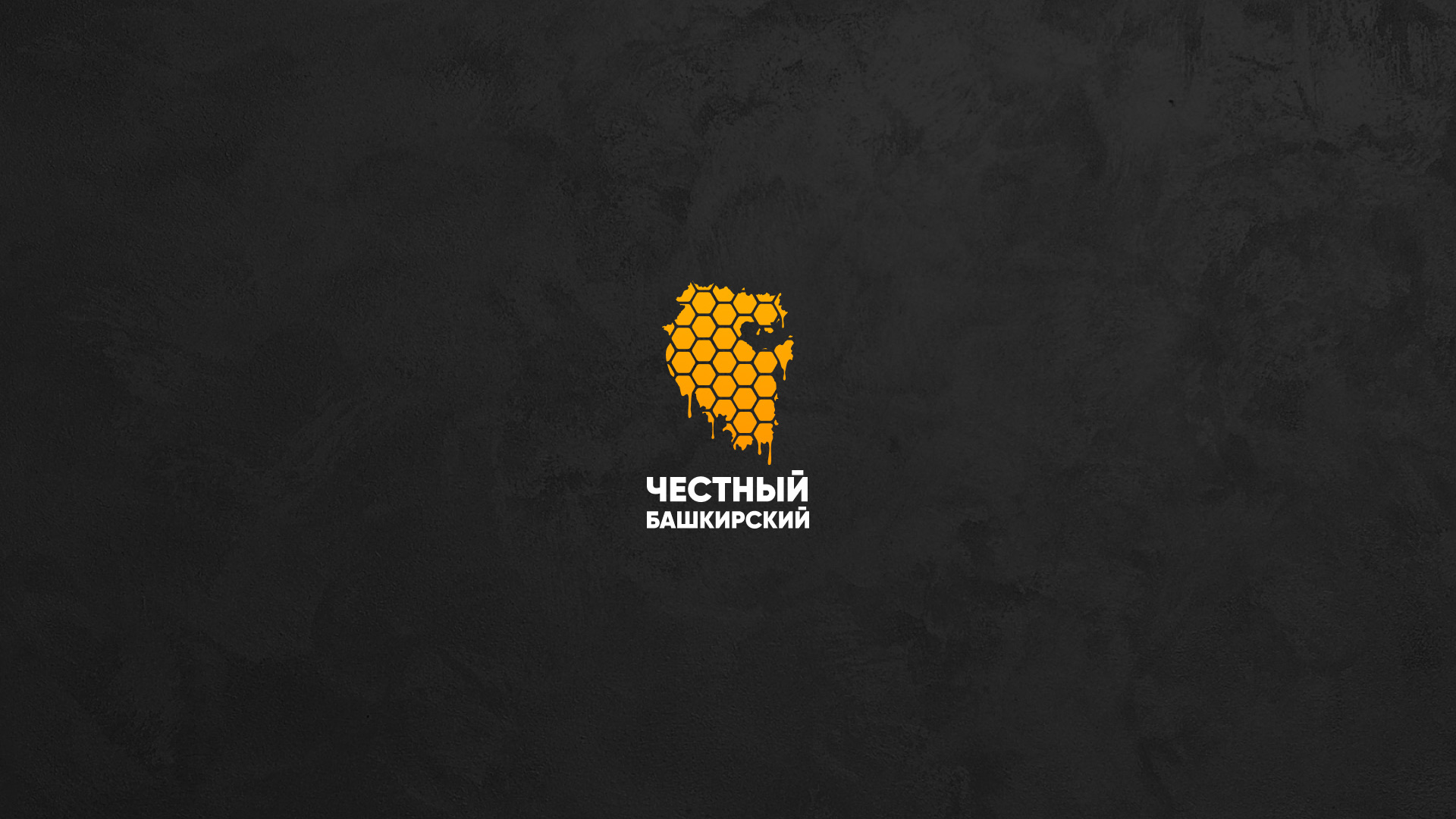 Логотип «Честный Башкирский» на тёмном текстурном фоне