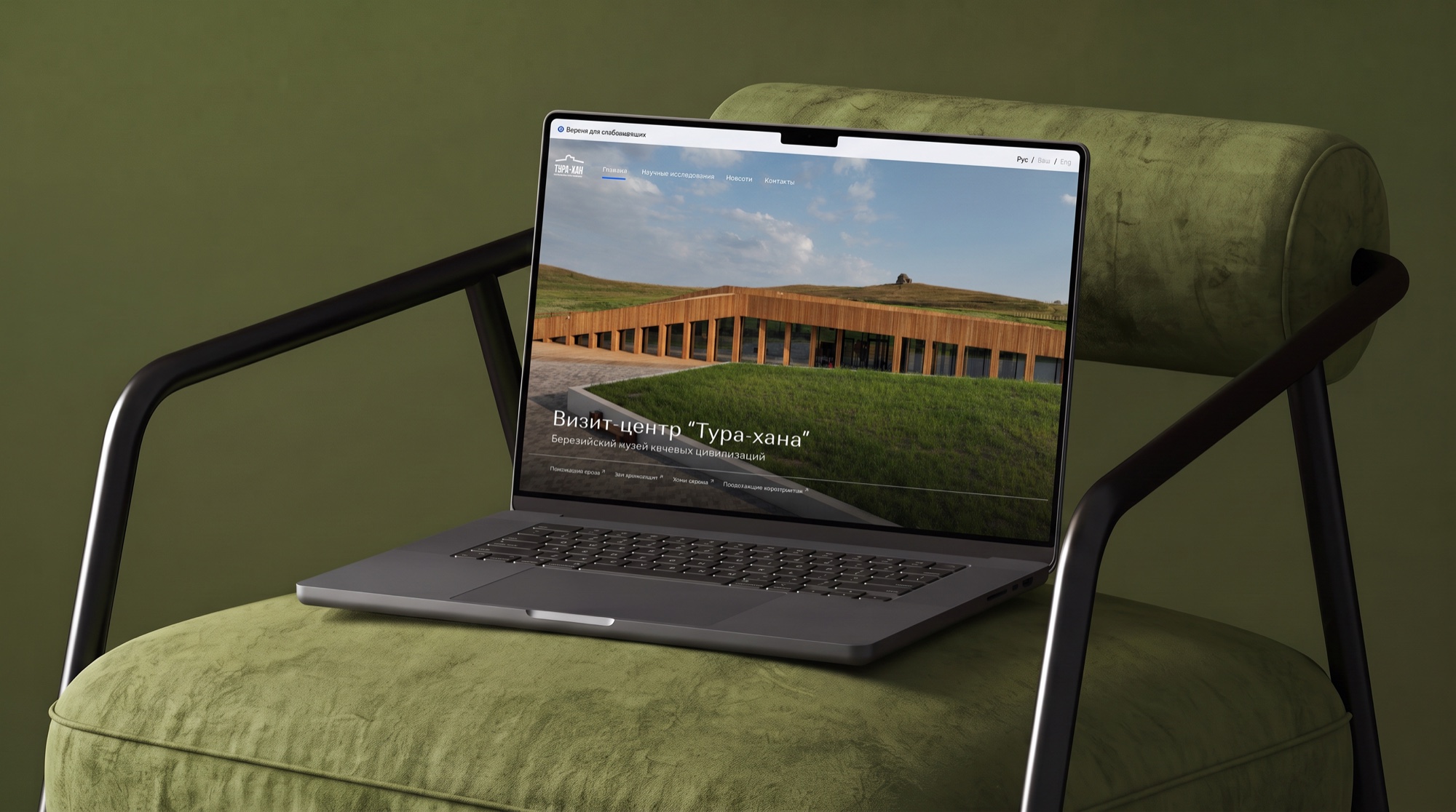 Сайт визит-центра «Тура-хан» на экране MacBook на кресле