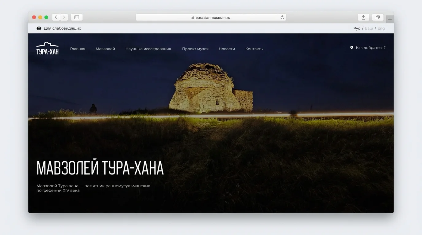 Раздел «Мавзолей» сайта eurasianmuseum.ru в окне браузера Safari — ночная съёмка мавзолея Тура-хана