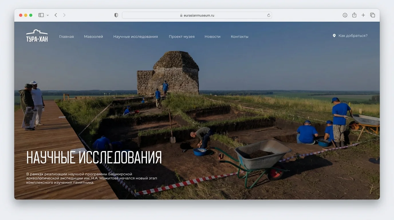 Раздел «Научные исследования» сайта eurasianmuseum.ru в окне браузера Safari — съёмка с археологических раскопок