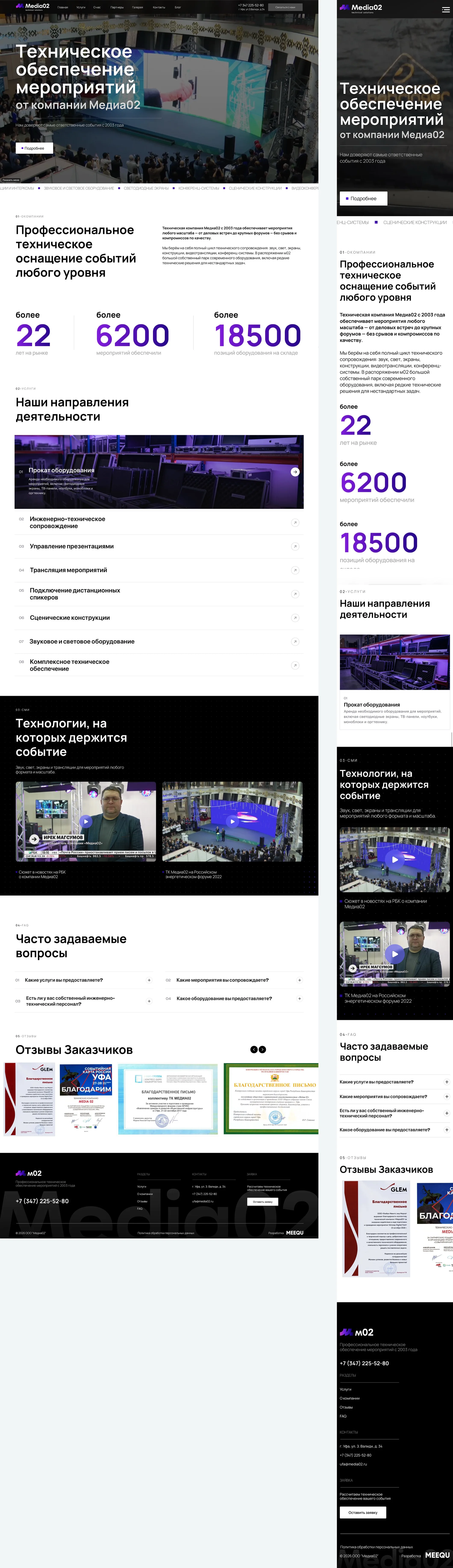 Десктопная и мобильная версии сайта Медиа02 целиком — от главного экрана до футера