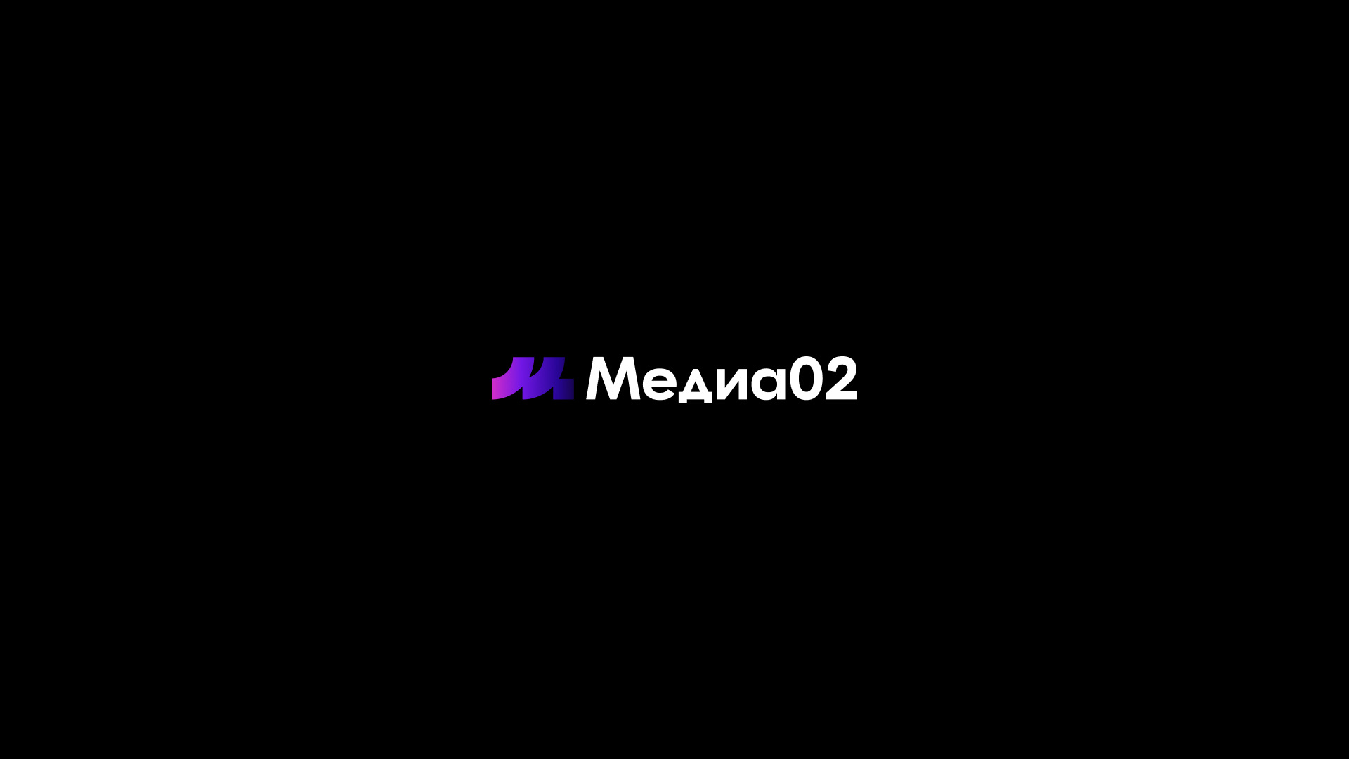 Логотип Медиа02 на чёрном фоне