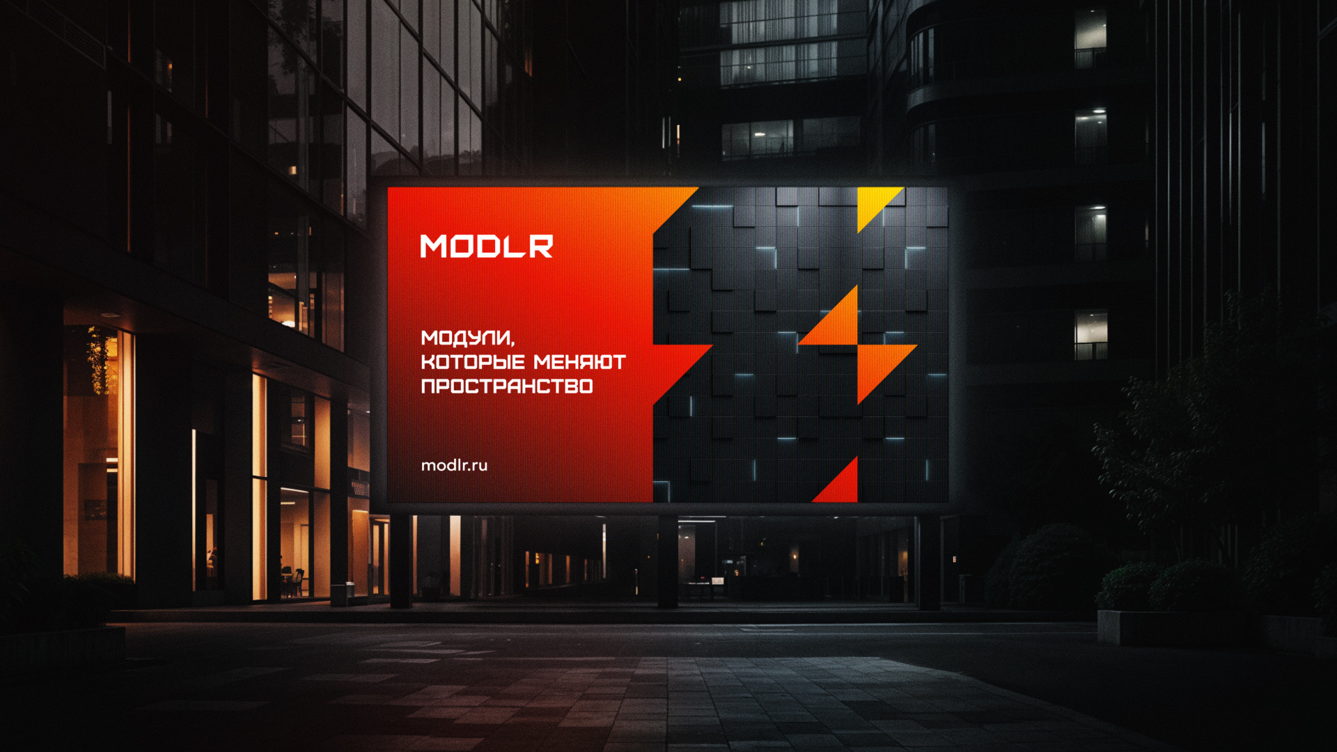 Ночной билборд MODLR «Модули, которые меняют пространство»