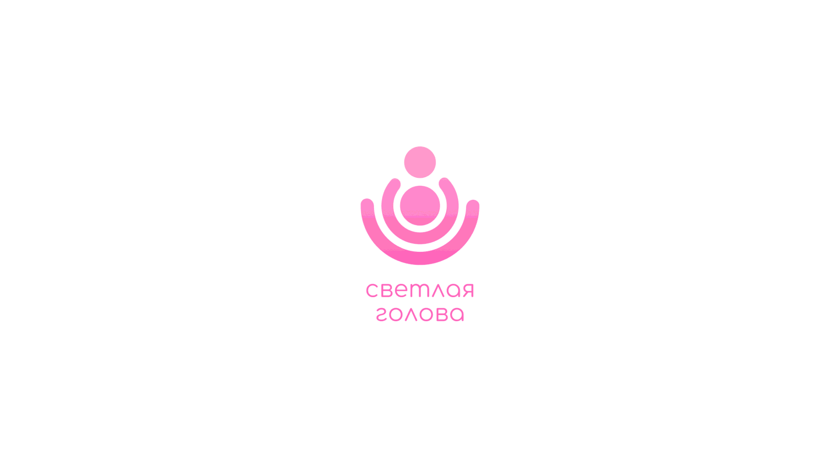 Логотип «Светлая голова»