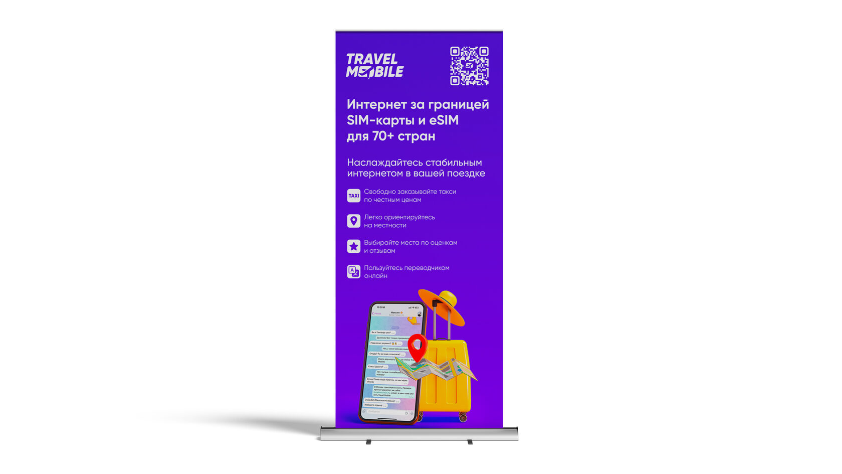 Рекламный ролл-ап Travel Mobile